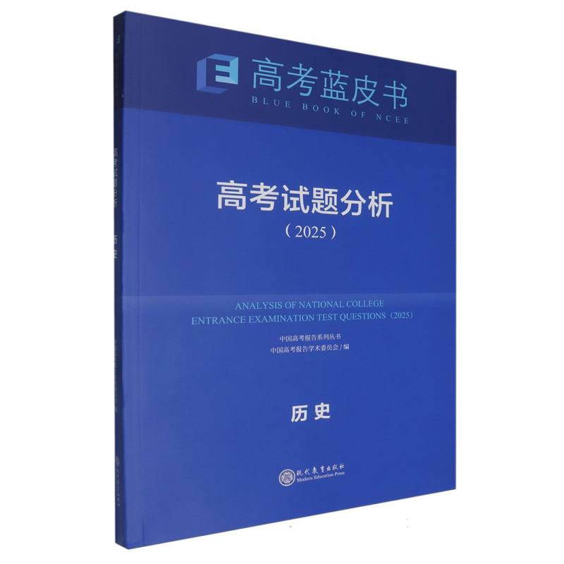 历史高考试题分析（2025）/中国高考报告系列丛书/高考蓝皮书