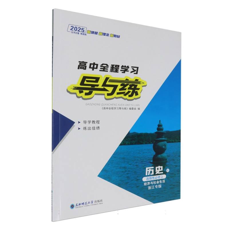 历史（选择性必修2经济与社会生活RJ浙江专版2025）/高中全程学习导与练