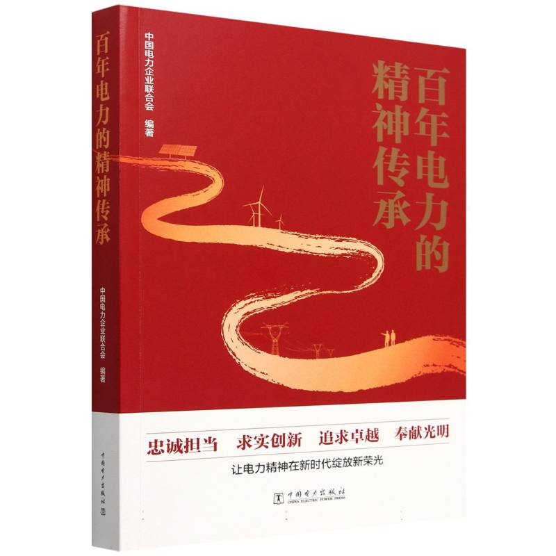 百年电力的精神传承