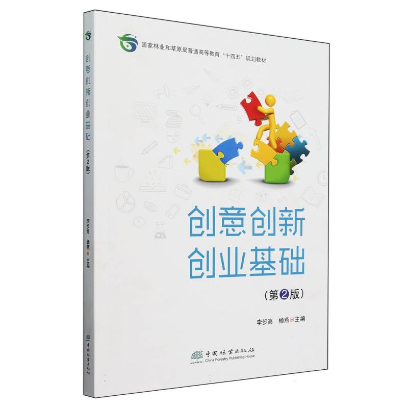 创意创新创业基础（第2版国家林业和草原局普通高等教育十四五规划教材）