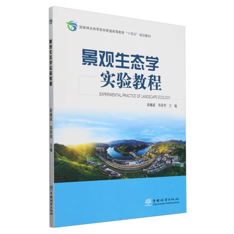 景观生态学实验教程（国家林业和草原局普通高等教育十四五规划教材）
