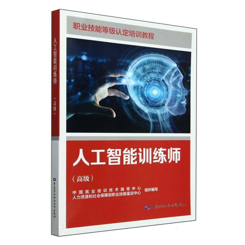 人工智能训练师（高级职业技能等级认定培训教程）