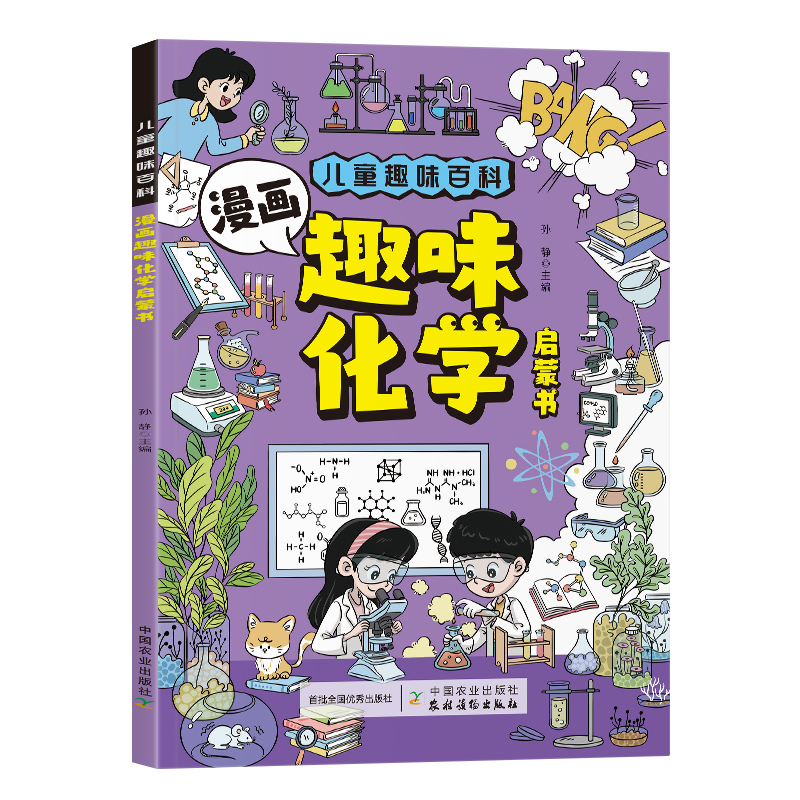 儿童趣味百科-漫画趣味化学启蒙书（平装）