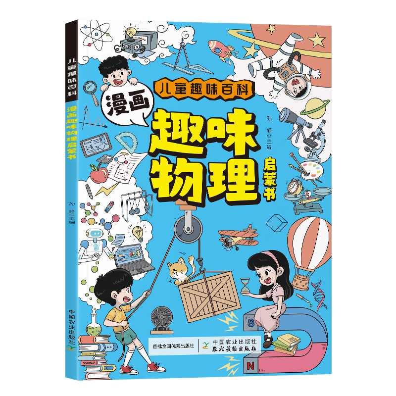 儿童趣味百科-漫画趣味《物理》启蒙书（平装）