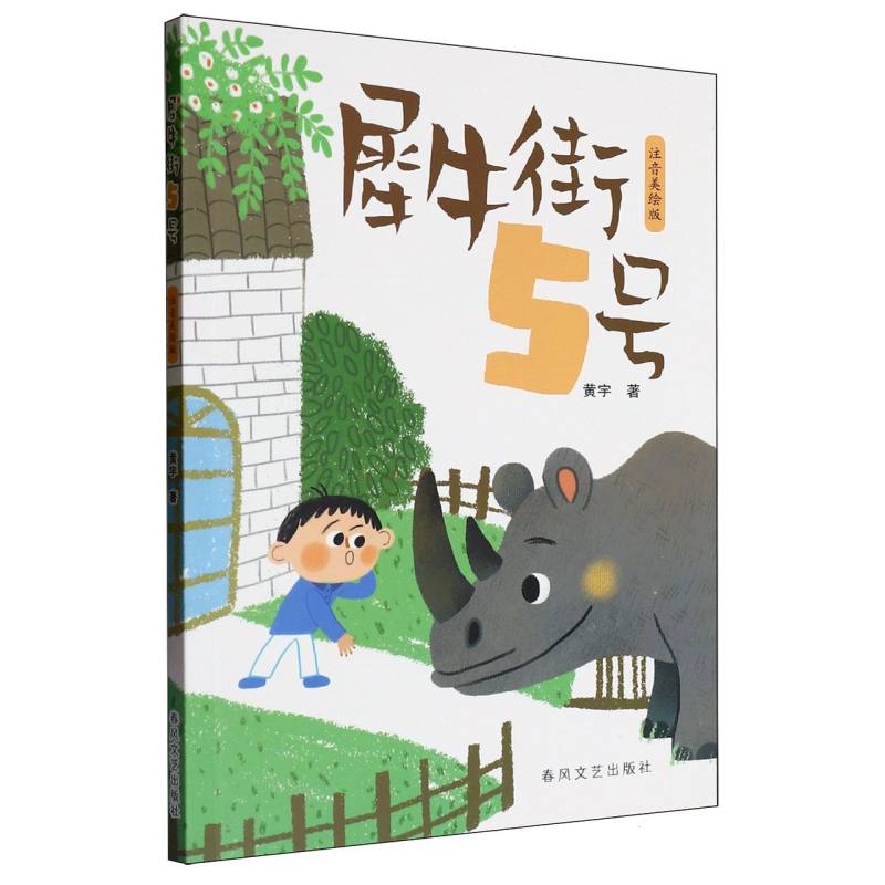 犀牛街5号（注音美绘版）