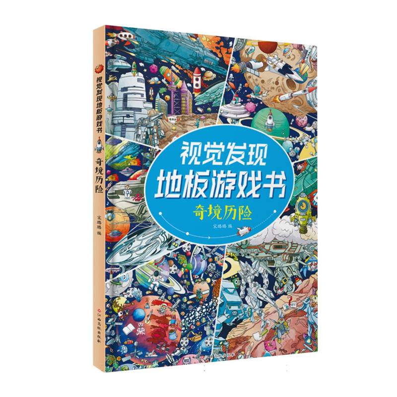 视觉发现地板游戏书 奇境历险