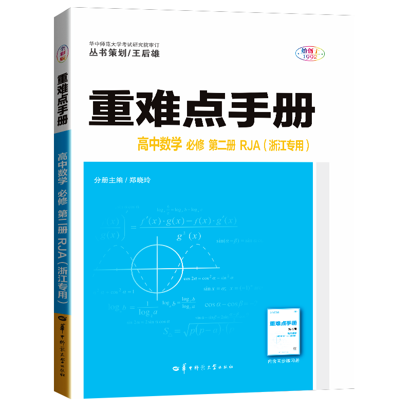 重难点手册 高中数学 必修 第二册 RJA (浙江专用)