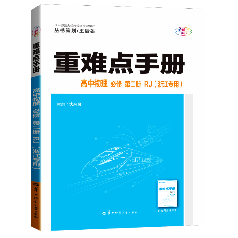 重难点手册 高中物理 必修 第二册 RJ（浙江专用）