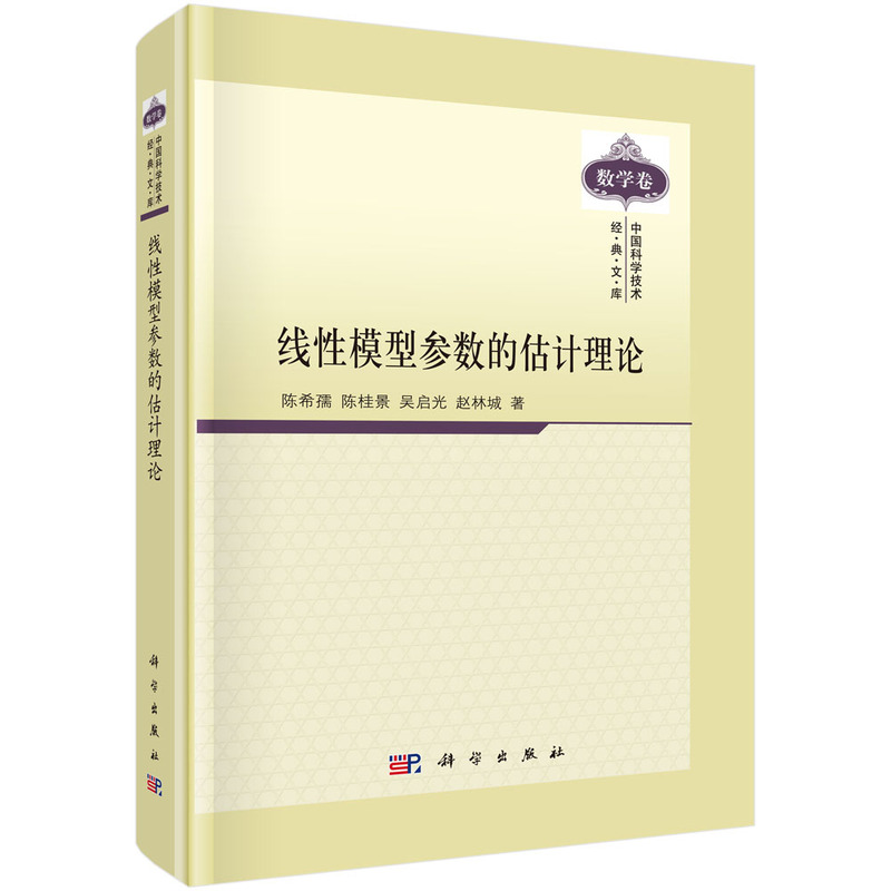 线性模型参数的估计理论（数学卷）（精）/中国科学技术经典文库