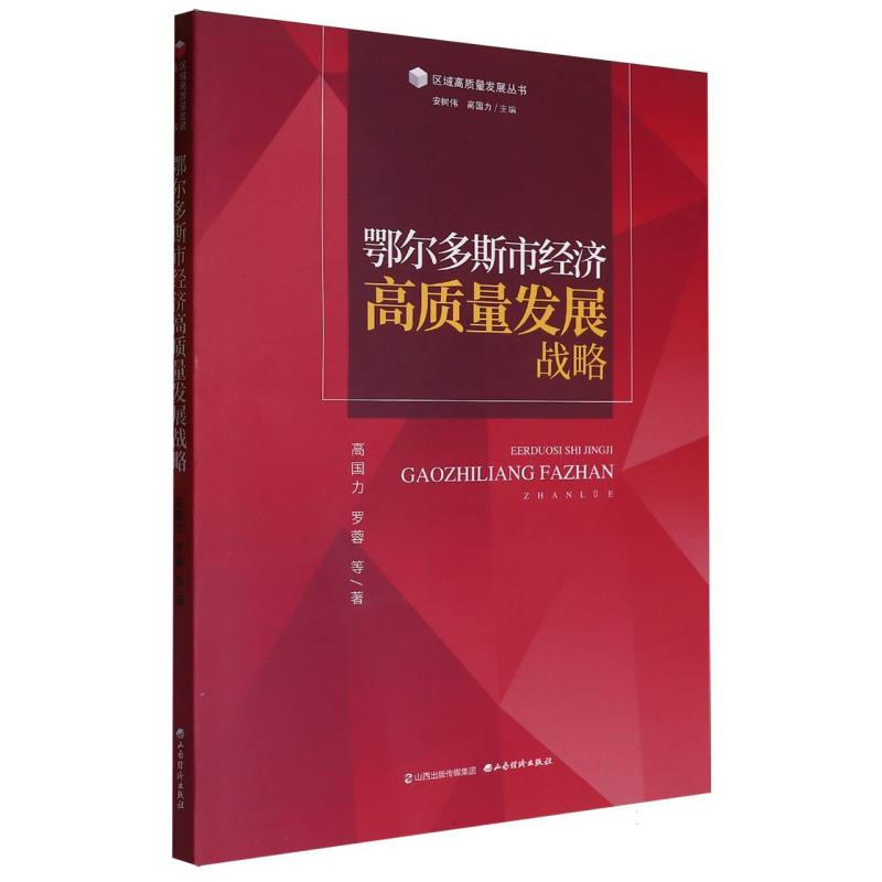 鄂尔多斯市经济高质量发展战略/区域高质量发展丛书