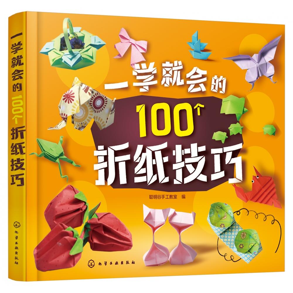 一学就会的100个折纸技巧...