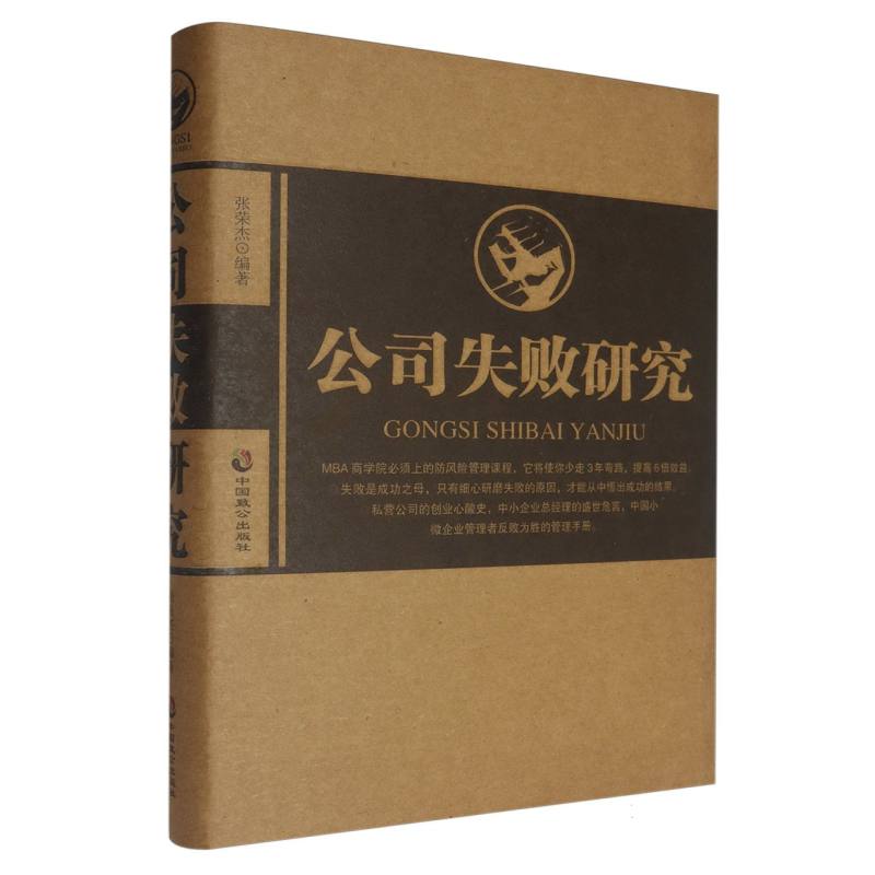 公司失败研究（精）