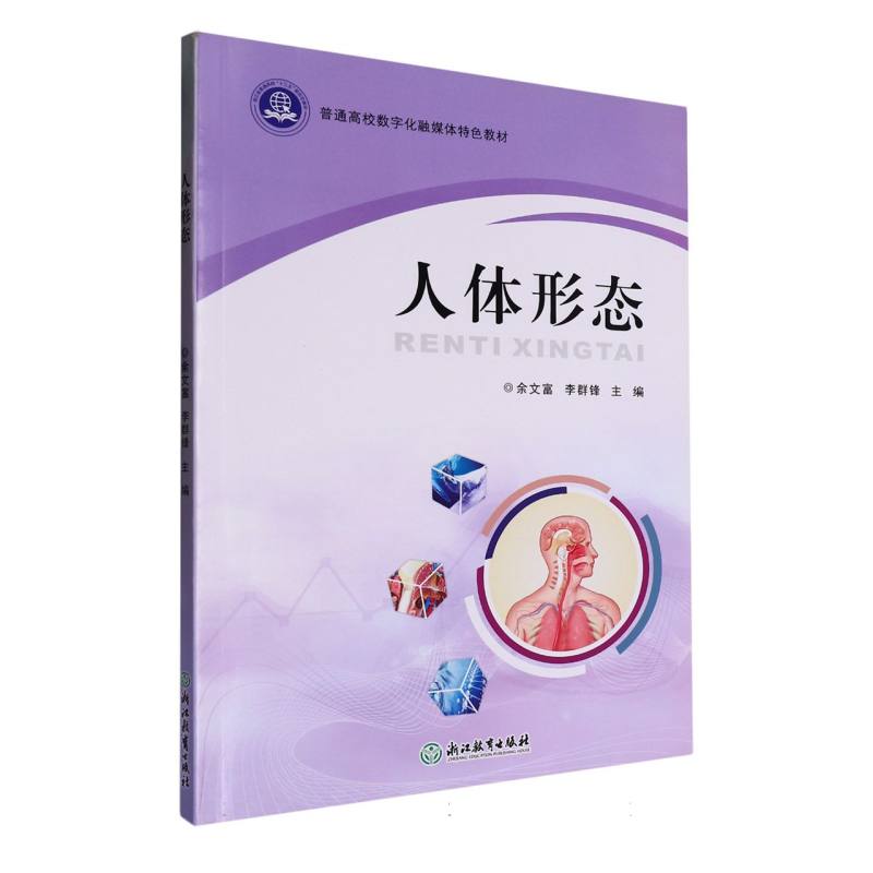 人体形态（普通高校数字化融媒体特色教材）