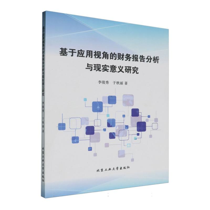 基于应用视角的财务报告分析与现实意义研究...