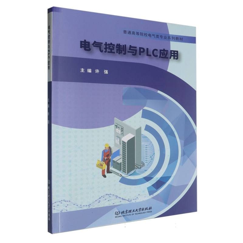 电气控制与PLC应用（普通高等院校电气类专业系列教材）
