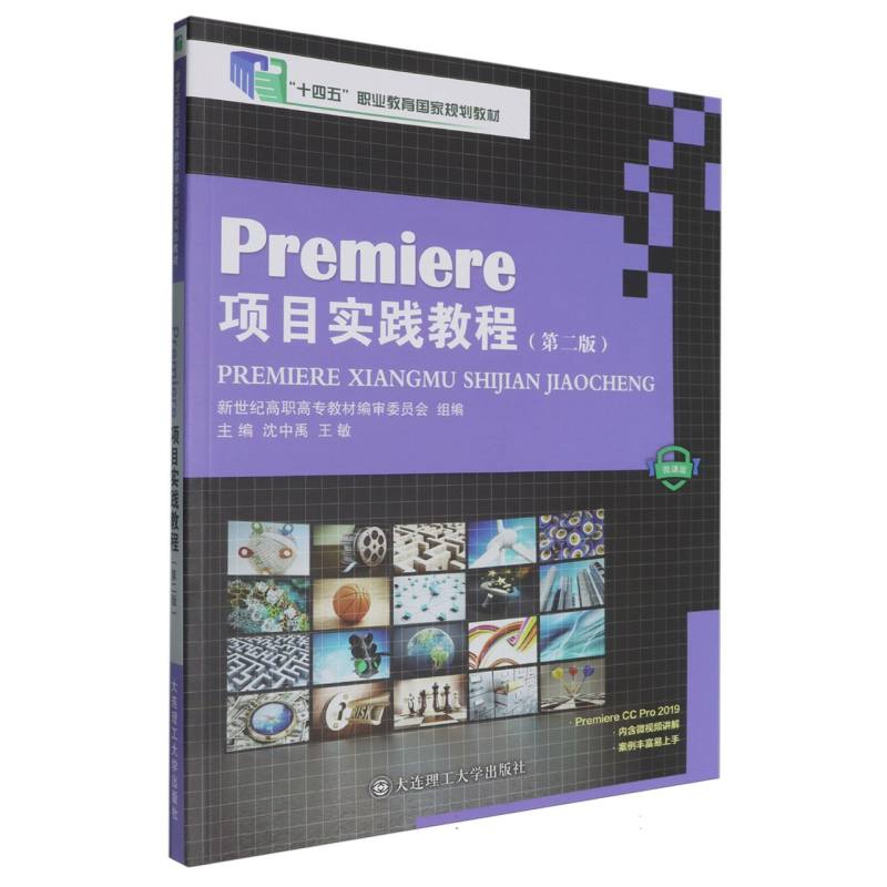 Premiere项目实践教程（第2版微课版十四五职业教育国家规划教材）