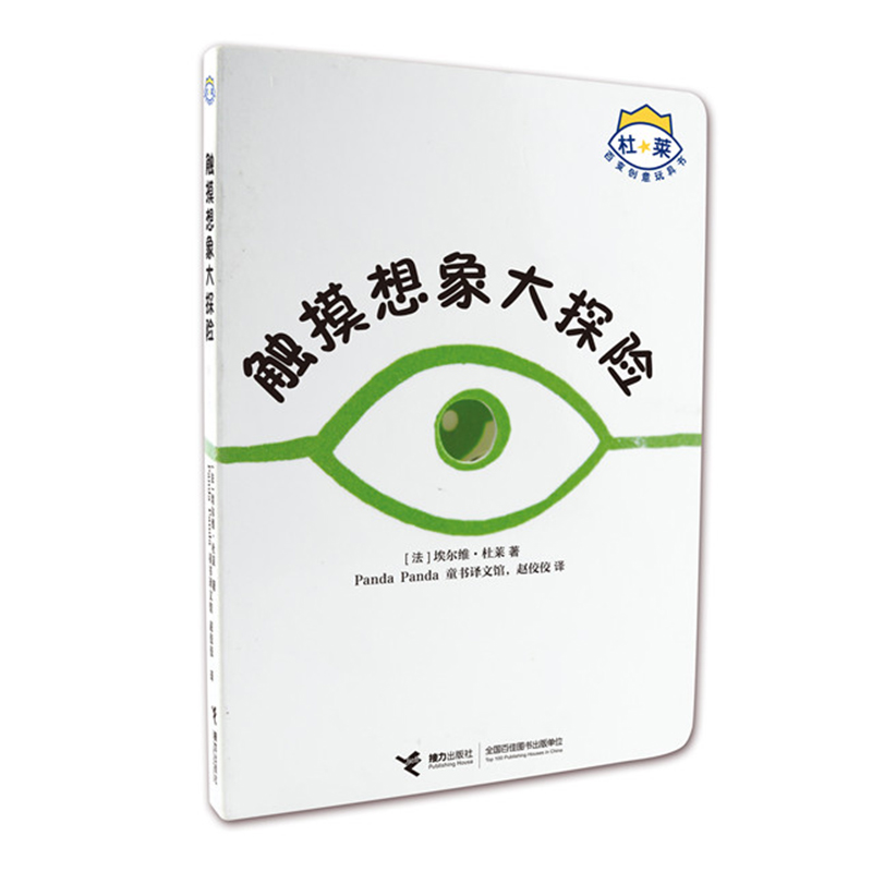 触摸想象大探险/杜莱百变创意玩具书