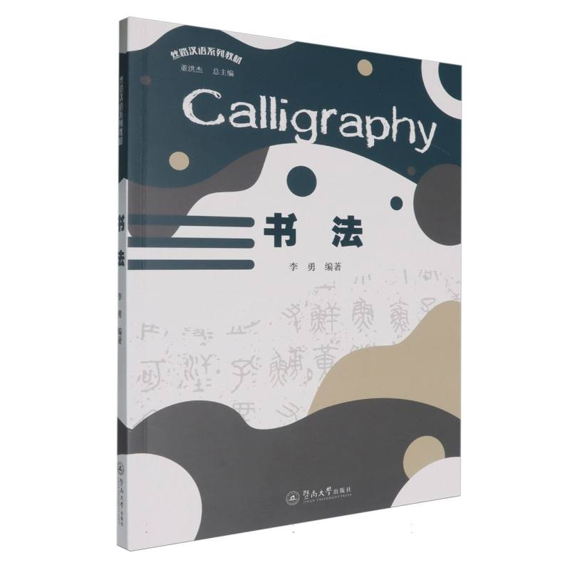 书法=Calligraphy：汉英对照（丝路汉语系列教材）