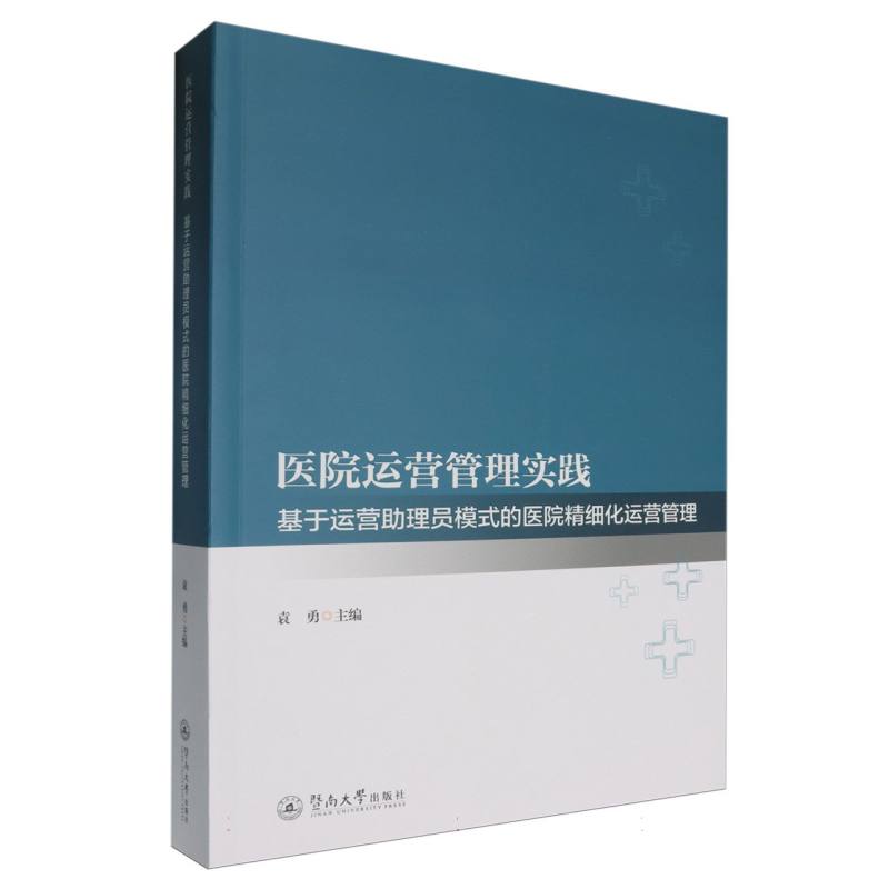 医院运营管理实践：基于运营助理员模式的医院精细化运营管理