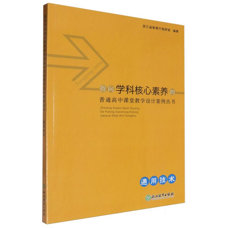 通用技术/指向学科核心素养的普通高中课堂教学设计案例丛书