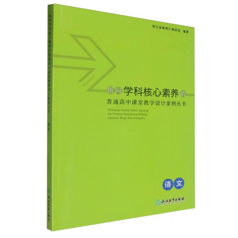 语文/指向学科核心素养的普通高中课堂教学设计案例丛书