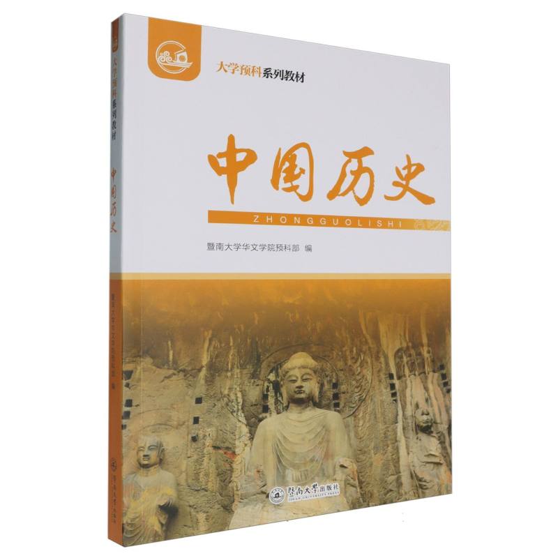 中国历史（大学预科系列教材）