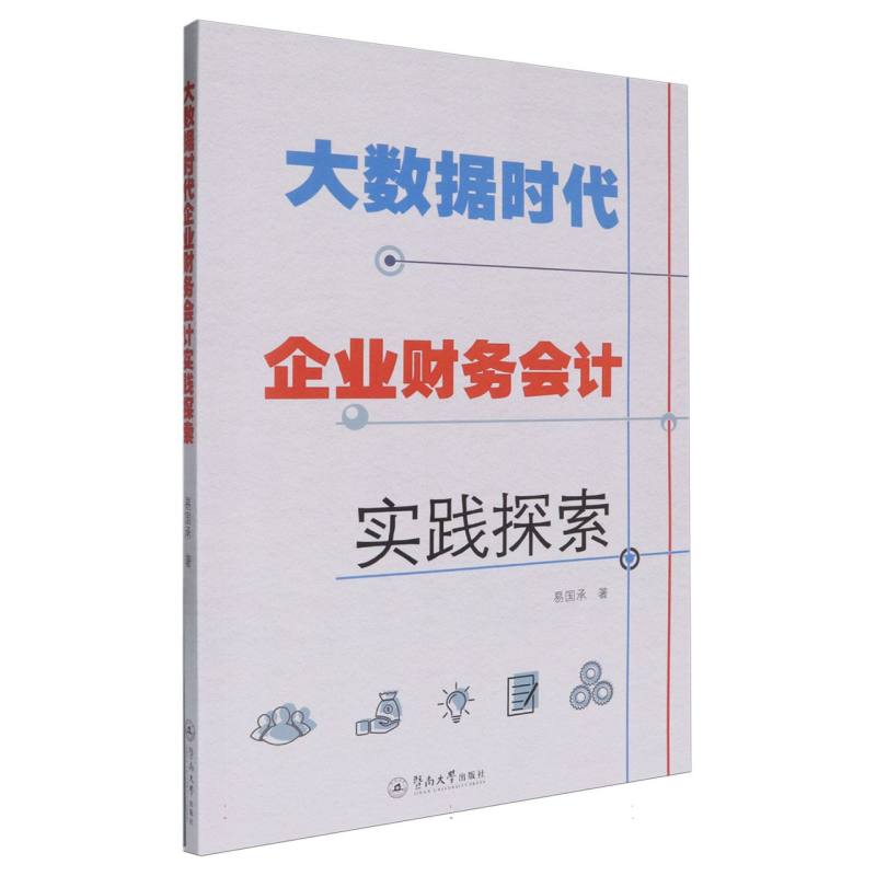 大数据时代企业财务会计实践探索