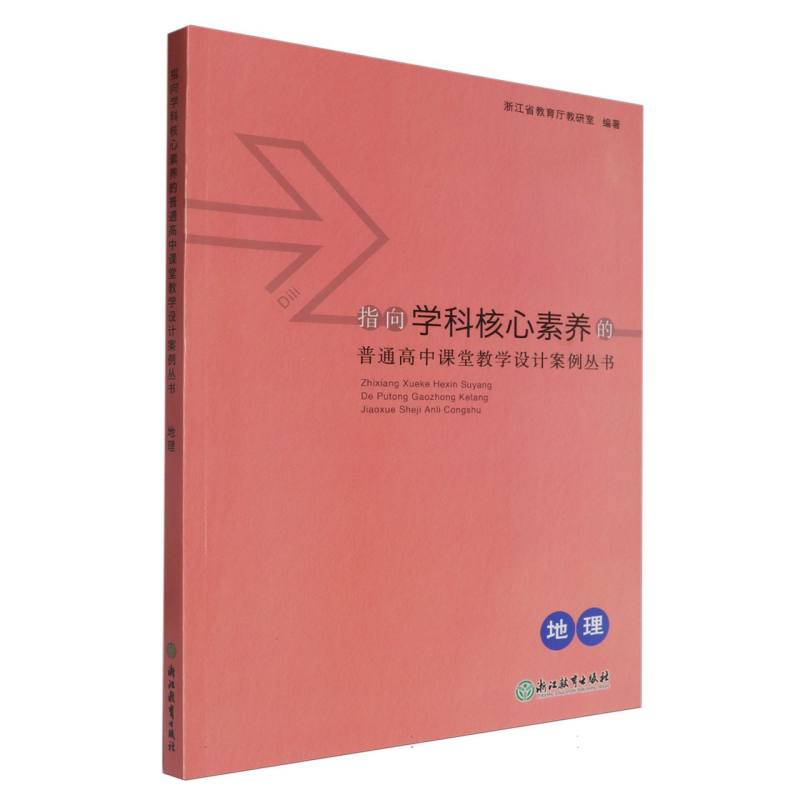 地理/指向学科核心素养的普通高中课堂教学设计案例丛书