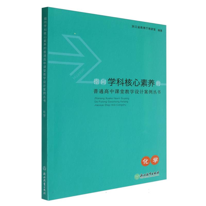化学/指向学科核心素养的普通高中课堂教学设计案例丛书