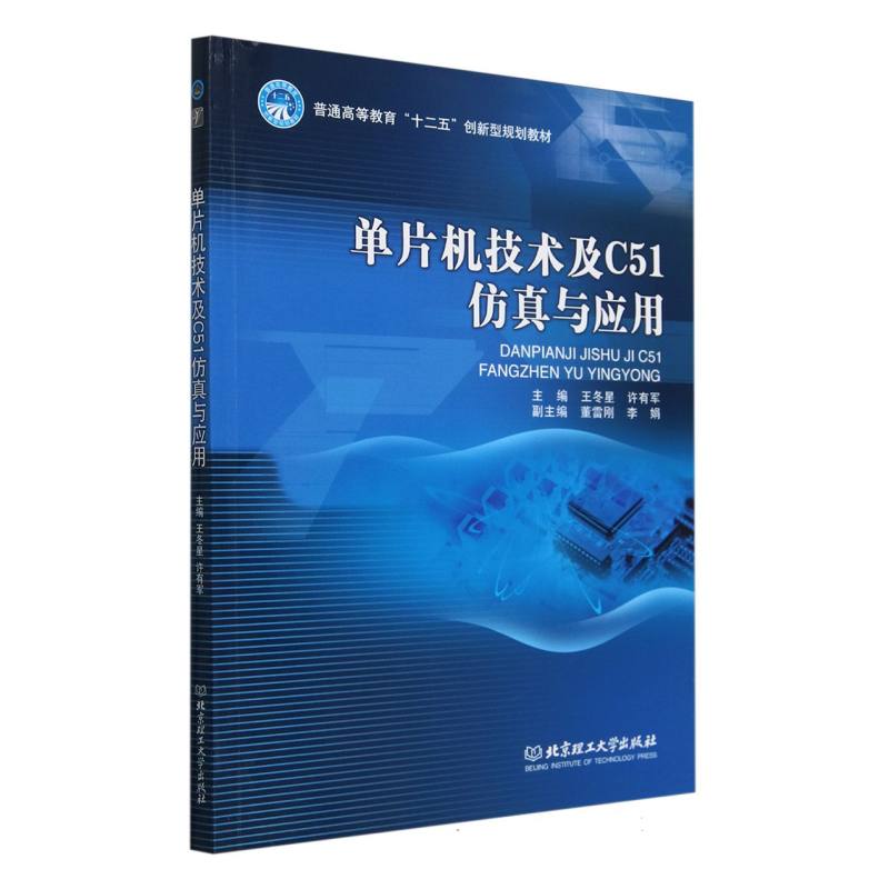 单片机技术及C51仿真与应用（普通高等教育十二五创新型规划教材）