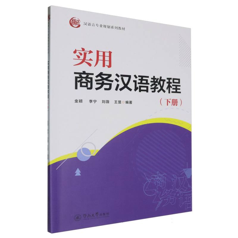 实用商务汉语教程.下册（汉语言专业规划系列教材）