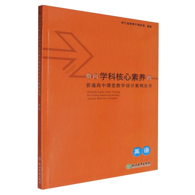 英语/指向学科核心素养的普通高中课堂教学设计案例丛书