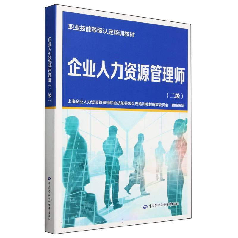 企业人力资源管理师（二级职业技能等级认定培训教材）