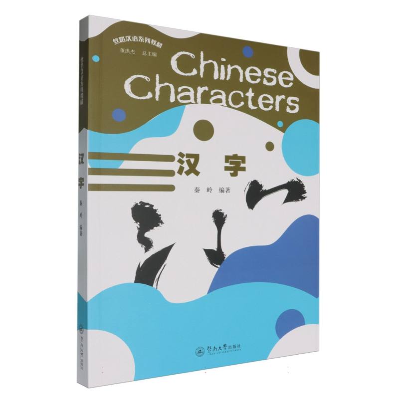 汉字（丝路汉语系列教材）