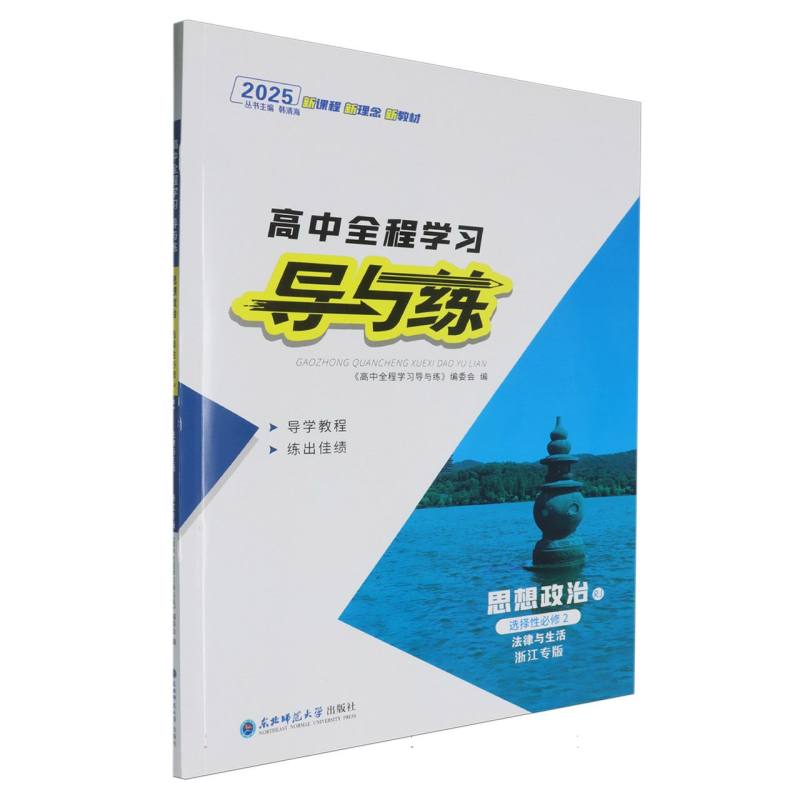 思想政治（选择性必修2法律与生活RJ浙江专版2025）/高中全程学习导与练