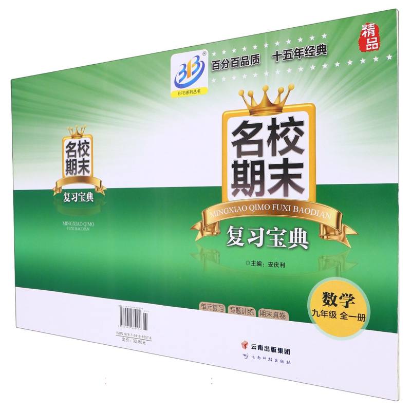 数学（9年级全1册）/名校期末复习宝典