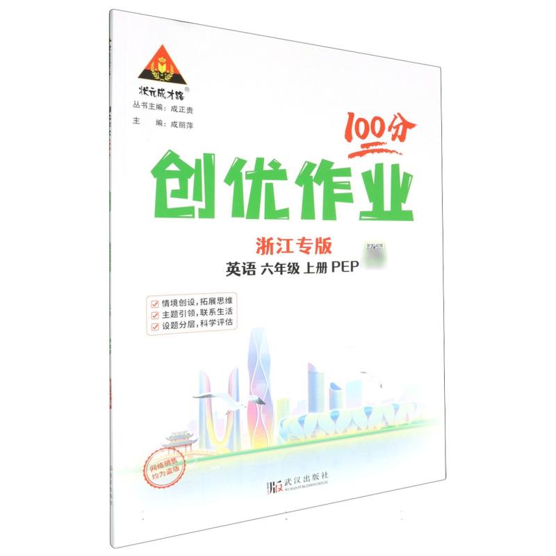 英语（6上PEP浙江专版）/创优作业100分