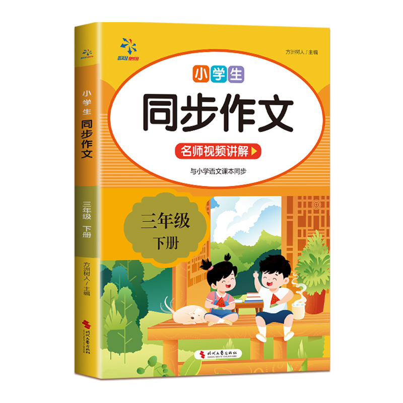 小学生同步作文（三年级下册）