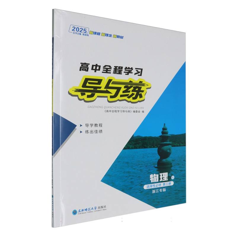 物理（选择性必修第3册RJ浙江专版2025）/高中全程学习导与练