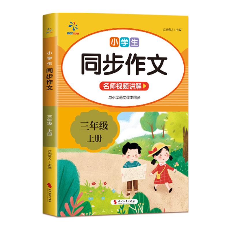 小学生同步作文  （三年级上册）