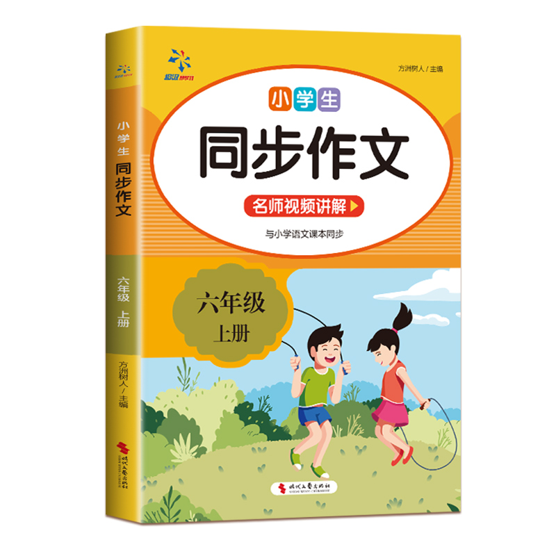 小学生同步作文（六年级上册）