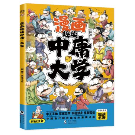 漫画趣读中庸大学