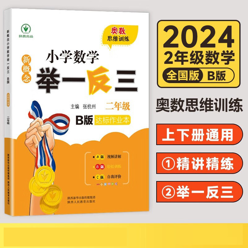 新概念小学数学举一反三（2年级B版达标作业本）