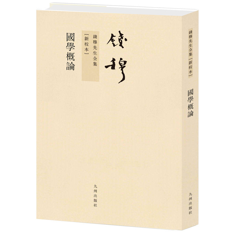 国学概论（新校本）/钱穆先生全集