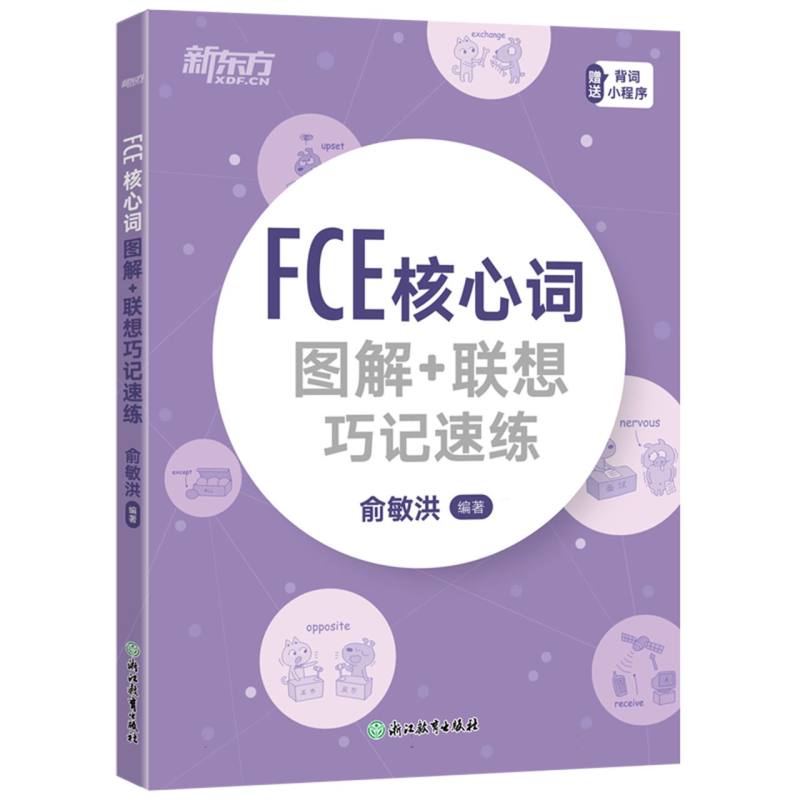 新东方 FCE核心词图解+联想巧记速练...