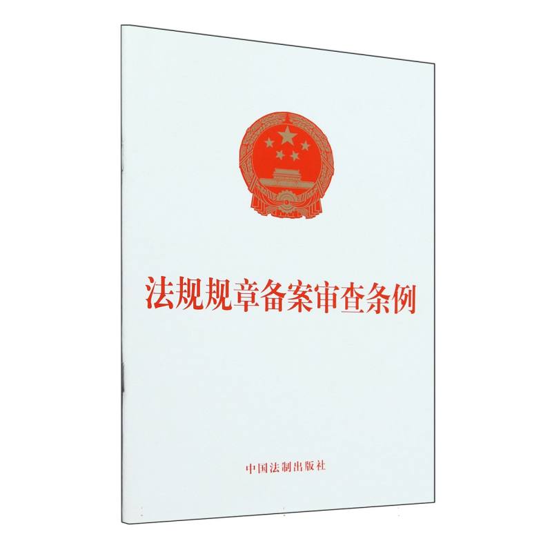 法规规章备案审查条例
