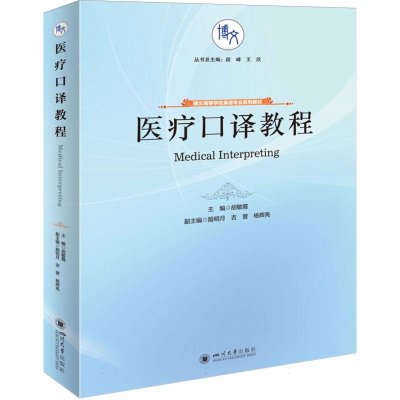 医疗口译教程