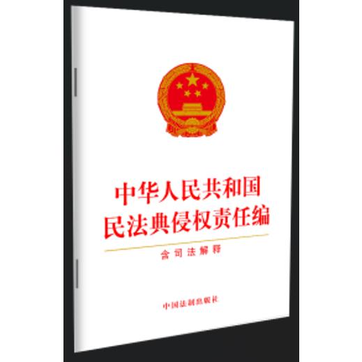 中华人民共和国民法典侵权责任编(含司法解释)