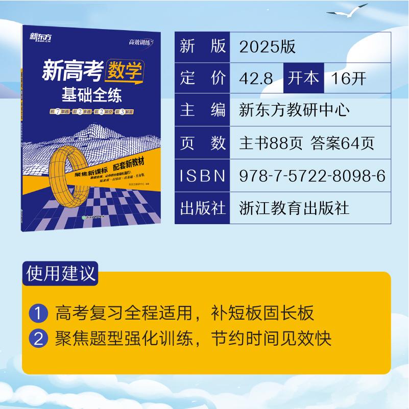 新东方 (25)高效训练:新高考数学 基础全练