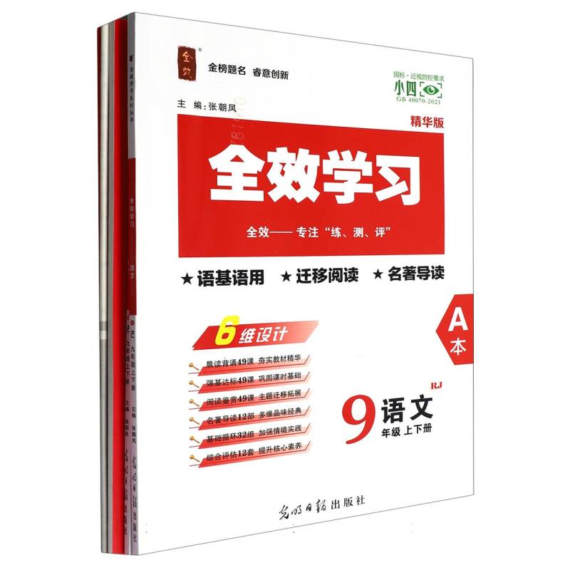 语文（9年级上下RJ精华版共2册）/全效学习